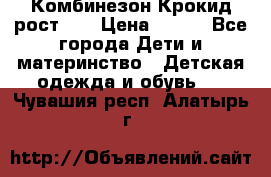 Комбинезон Крокид рост 80 › Цена ­ 180 - Все города Дети и материнство » Детская одежда и обувь   . Чувашия респ.,Алатырь г.